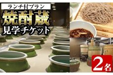 i529 焼酎蔵見学ランチ付きプラン(2名様分)鹿児島本格芋焼酎「出水に舞姫(900ml)」付き！ 見学 見学チケット チケット 焼酎 蔵見学 焼酎蔵 ペア 九州 鹿児島 焼酎造り ランチ 本格芋焼酎 思い出 経験 学び 【出水酒造 izumi-syuzou】