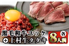 i532 鹿児島県産黒毛和牛ユッケ(計320g)＋国産上村牛タタキ(計約400g)各8人前セット！ 牛肉 黒毛和牛 上村牛 ユッケ タタキ 国産 生食 旨み セット 8人前 冷凍 【カミチク】