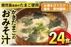 i555 かきたまごのおみそ汁(24食) 味噌汁 お味噌汁 卵 たまご フリーズドライ 簡単調理 非常食 アウトドア キャンプ お手軽 数量限定 【マルイ食品】
