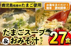 i556 たまごスープとかきたまごのおみそ汁2種セット(計27食) 味噌汁 お味噌汁 スープ 卵 たまご フリーズドライ 簡単調理 非常食 アウトドア キャンプ お手軽 数量限定【マルイ食品】