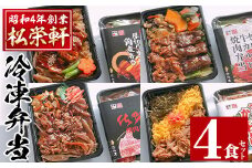 i554 冷凍駅弁九州よくばりセット(4種・4個セット) 駅弁 お弁当 九州 黒豚 角煮 牛ハラミ 焼肉 カルビ 焼肉 佐賀牛 焼肉 博多 かしわめし 食べ比べ セット 冷凍 お昼ご飯 晩御飯 【松栄軒】