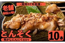 i531 とんそく焦がしにんにく(約180g×10本) 肉 豚肉 豚足 焦がし焼き にんにく おつまみ おかず コラーゲン スタミナ 老舗 簡単調理【味とんちゃん】