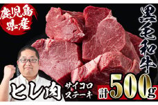 i559 《数量限定》鹿児島県産黒毛和牛ヒレサイコロステーキ(250g×2P・計500g)  牛肉 黒毛和牛 国産 鹿児島県産 ヒレ肉 サイコロステーキ 小分け 冷凍 おかず【スーパーよしだ】