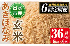 i539 ＜定期便・計6回(連続)＞鹿児島県出水市産あきほなみ 玄米＜(3kg×2袋・計6kg)×全6回＞ 米 玄米 お米 6kg 計36kg 定期便 国産 あきほなみ おにぎり ごはん お米マイスター 厳選【田上商店】