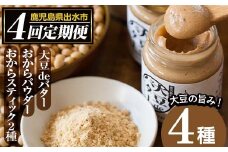 i564 ＜定期便・計4回(隔月)＞手軽に大豆生活！大豆製品セット(4種) 大豆deバター おからパウダー おからスティック 定期便 お菓子 菓子 バター 大豆 イソフラボン 食物繊維 ダイエット たんぱく質 ヘルシー 非遺伝子組み換え 防腐剤不使用 【出水食品】