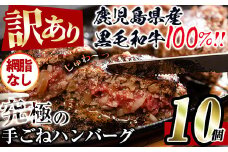 i579 ＜訳あり＞(網脂なし)鹿児島県産！黒毛和牛の究極の手ごねハンバーグ(100g×10個) 訳あり ハンバーグ 牛肉 黒毛和牛 100％ 国産 冷凍配送 おかず小分け 手ごねハンバーグ 安心安全 簡単調理  10個 網脂なし 【スーパーよしだ】