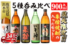i582 神酒造蔵元限定「朱槍焼酎」の入った飲み比べ5本セット(900ml×5本・計4.5L)朱槍・千鶴・いも神・もみじのしずく・黒千鶴の5種セット！ 焼酎 お酒 アルコール 飲みくらべ 呑み比べ 芋焼酎 本格焼酎 黄金千貫 家飲み 宅飲み【神酒造】