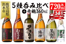 i581 神酒造720ml飲み比べ5本セット！紅さつま白・黒・錫神・はげあたま・黒甕(各720ml×1本・計5本)＋千鶴(360ml×1本)のセット！ 焼酎 お酒 アルコール 飲みくらべ  呑み比べ 芋焼酎 薩摩焼酎 麹 黒麹 麦焼酎 本格焼酎 黄金千貫 家飲み 宅飲み【神酒造】