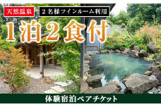 i595 ＜2名様・体験宿泊ペアチケット＞ひかりの郷体験宿泊券(1泊2食付・ツインルーム利用) 体験 体験チケット 宿泊 ペアチケット スローライフ 温泉 【ひかりの郷】