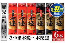 i601   さつま木挽・さつま木挽 黒パック(1800ml×各3本・計6本) 酒 焼酎 紙パック焼酎 呑み比べ 飲み比べ さつま芋 本格いも焼酎 アルコール【酒舗三浦屋】