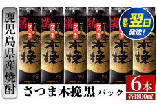 i600  さつま木挽 黒パック(1800ml×6本) 酒 焼酎 紙パック焼酎 さつま芋 本格いも焼酎 アルコール【酒舗三浦屋】