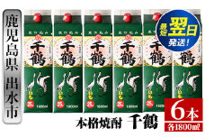 i602  千鶴パック(1800ml×6本) 酒 焼酎 紙パック焼酎 さつま芋 本格いも焼酎 アルコール【酒舗三浦屋】