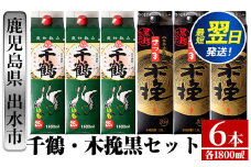 i603  千鶴・さつま木挽 黒パック(1800ml×各3本・計6本) 酒 焼酎 飲み比べ 吞みくらべ セット 紙パック焼酎 さつま芋 本格いも焼酎 アルコール【酒舗三浦屋】