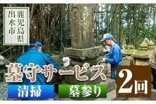 i066 清流苑の墓守サービス(2回) 代行サービス お墓参り 現状確認 管理代行 お手入れ 清掃 クリーニング 墓石 お参り 【社会福祉法人清流苑】