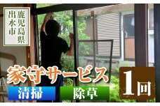 i067 清流苑の家守サービス(1回) 代行サービス 草むしり 庭のお手入れ 清掃代行 除草 サポート 草取り 【社会福祉法人清流苑】