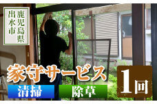 i067 清流苑の家守サービス(1回) 代行サービス 草むしり 庭のお手入れ 清掃代行 除草 サポート 草取り 【社会福祉法人清流苑】