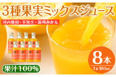 i608 3種果実ミックスジュース(180ml×8本)飲料 ジュース みかん 蜜柑 果汁 100% 河内晩柑 不知火 温州みかん 無着色 無香料 ストレートジュース 安心安全 ギフト 贈り物 【江崎果樹園】