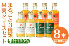 i610 まるごと３種類果実ジュースセット(180ml×8本・全3種)飲料 ジュース みかん 蜜柑 詰合せ 果汁 100% 河内晩柑 不知火 温州みかん 無着色 無香料 ストレートジュース 安心安全 ギフト 贈り物 【江崎果樹園】