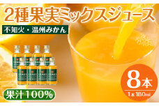 i615 2種果実ミックスジュース(180ml×8本)飲料 ジュース みかん 蜜柑 果汁 100% 不知火 温州みかん 無着色 無香料 ストレートジュース 安心安全 ギフト 贈り物 【江崎果樹園】