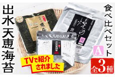 i611 出水天恵海苔お試し食べ比べセットA(全3種・計68枚) 国産 海苔 のり 詰め合わせ 食べくらべ 国産 おにぎり おにぎらず お昼ご飯 お弁当 ご飯のお供 【出水天恵海苔】