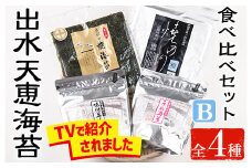 i612 出水天恵海苔お試し食べ比べセットB(全4種・計140枚) 国産 海苔 のり 詰め合わせ 食べくらべ 国産 おにぎり おにぎらず お昼ご飯 お弁当 ご飯のお供【出水天恵海苔】