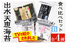 i612 出水天恵海苔お試し食べ比べセットB(全4種・計140枚) 国産 海苔 のり 詰め合わせ 食べくらべ 国産 おにぎり おにぎらず お昼ご飯 お弁当 ご飯のお供【出水天恵海苔】