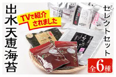 i613 出水天恵海苔セレクトセット(全6種・計324枚) 国産 海苔 のり 味付け海苔 詰め合わせ 食べくらべ 国産 おにぎり おにぎらず お昼ご飯 お弁当 ご飯のお供【出水天恵海苔】
