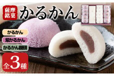 i626 かるかん詰め合わせ(全3種)お菓子  お菓子 和菓子 まんじゅう 饅頭 銘菓 詰め合わせ 個包装 ギフト 贈り物 お茶のお供に【菓心いちしめ】