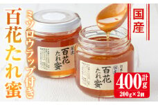 i631 《先行予約受付中！2025年10月上旬～2026年1月下旬の間に発送予定》＜数量・期間限定＞手作りミツロウラップ付き！日本ミツバチ・百花たれ蜜(400g) はちみつ 蜂蜜 ハチミツ ミツロウラップ ラップ 日本ミツバチ 希少 スイーツ 【株式会社フェロー】