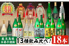 i635 出水酒造本格芋焼酎セット(13種・合計18本)   酒 焼酎 さつま芋 本格芋焼酎 アルコール 飲み比べ 吞みくらべ セット 数量限定 天然水 伝統 家飲み 宅飲み 【出水酒造 izumi-syuzou】