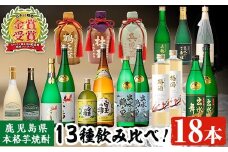 i635 出水酒造本格芋焼酎セット(13種・合計18本)   酒 焼酎 さつま芋 本格芋焼酎 アルコール 飲み比べ 吞みくらべ セット 数量限定 天然水 伝統 家飲み 宅飲み 【出水酒造 izumi-syuzou】