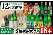 i640 ＜定期便・計12回(連続)＞出水酒造本格芋焼酎セット(全13種・合計18本)   酒 焼酎 さつま芋 本格芋焼酎 アルコール 飲み比べ 呑みくらべ 定期便 セット 数量限定 天然水 伝統 家飲み 宅飲み【出水酒造 izumi-syuzou】