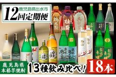 i640 ＜定期便・計12回(連続)＞出水酒造本格芋焼酎セット(全13種・合計18本)   酒 焼酎 さつま芋 本格芋焼酎 アルコール 飲み比べ 呑みくらべ 定期便 セット 数量限定 天然水 伝統 家飲み 宅飲み【出水酒造 izumi-syuzou】