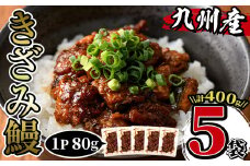 i662 九州産きざみうなぎ(80g×5袋・計400g) 厳選した国産鰻使用！ うなぎ 鰻 ウナギ 蒲焼き 国産 きざみうなぎ 一口サイズ 鹿児島県産 焼きたて 生産量日本一 真空パック おかず 晩御飯 特別な日 土用の丑の日【薩摩川内鰻】