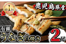 i661 鹿児島県産うなぎ有頭白焼き2尾セット(約136g×2・計約272g) うなぎ 鰻 ウナギ 2尾 白焼き 国産 鹿児島県産 焼きたて 生産量日本一 真空パック おかず 晩御飯 特別な日 土用の丑の日 【薩摩川内鰻】