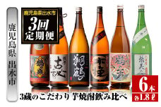 i668 ＜定期便・計3回(連続)＞出水市3蔵のこだわり芋焼酎セット(全6種・合計6本) 酒 焼酎 さつま芋 本格芋焼酎 セット 飲み比べ 呑みくらべ 定期便 特約店 限定品 家飲み 宅飲み【酒舗三浦屋】