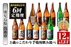 i669 ＜定期便・計6回(連続)＞出水市3蔵のこだわり芋焼酎セット(全12種・合計12本)  酒 焼酎 さつま芋 本格芋焼酎 セット 飲み比べ 呑みくらべ 定期便 特約店 限定品 家飲み 宅飲み【酒舗三浦屋】