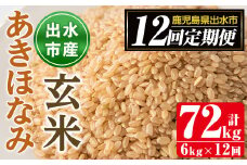 i651 ＜定期便・計12回(連続)＞鹿児島県出水市産あきほなみ 玄米＜(3kg×2袋・計6kg)×全12回＞ 米 玄米 お米 6kg 計72kg 定期便 国産 アキホナミ おにぎり 自家脱穀 ごはん お米マイスター 厳選 【田上商店】