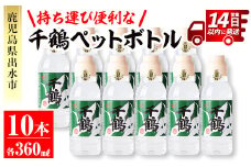 i666 持ち運びに便利な千鶴ペットボトル(計3.6L・360ml×10本) 酒 焼酎 さつま芋 本格芋焼酎 アルコール 持ち運び 数量限定 キャンプ アウトドア【神酒造】