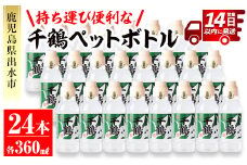 i667 持ち運びに便利な千鶴ペットボトル(計8.64Ｌ・360ml×24本) 酒 焼酎 さつま芋 本格芋焼酎 アルコール 持ち運び 数量限定 キャンプ アウトドア【神酒造】
