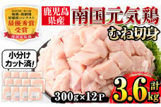 i670 南国元気鶏むね肉(300g×12パック・計3.6kg) 肉 鶏肉 鳥肉 小分け ムネ チキン 国産 から揚げ チキンカツ 冷凍  南国元気鶏【マルイ食品(鹿児島)】