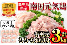 i671 南国元気鶏人気商品詰合せ(もも肉・ムネ肉・手羽元・合計3kg) 肉 鶏肉 鳥肉 詰め合わせ セット 食べくらべ 食べ比べ 小分け モモ ムネ 手羽元  チキン 国産 冷凍  南国元気鶏【マルイ食品(鹿児島)】