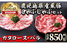 i656 《毎月数量限定》鹿児島県産黒豚しゃぶしゃぶセット(合計約850g) 豚肉 黒豚 国産 詰め合わせ セット 鹿児島県産 肩ロース ロース バラ バラ肉 しゃぶしゃぶ 料理 晩御飯 おかず 【中村精肉店】