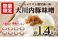 i675 豚味噌(180g×8個・計約1.4kg) 味噌 みそ 豚味噌 豚肉 麦みそ 発酵食品 おかず ふりかけ 家庭の味 ご飯のお供【大川内地区コミュニティ協議会】
