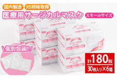 i686-02 医療用サージカルマスク(計180枚・30枚入り×6箱・スモールサイズ・不織布) レギュラー スモール 大人用 ふつう 小さめ JIS規格取得 使い捨て ウイルス飛沫 かぜ 花粉 ハウスダスト PM2.5 消耗品 個包装 衛生的 日用品 国産 日本製【株式会社KOC】