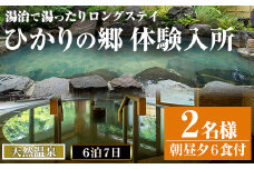 i680 ＜2名様・体験入所＞湯治で湯ったりロングステイ(6泊7日・朝昼夕各６食付) 体験 体験チケット 宿泊 ペアチケット スローライフ ロングステイ 温泉【ひかりの郷】