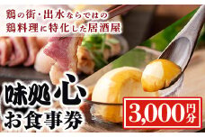 i693 《毎月数量限定》味処 心・お食事券(3,000円分) 食事券 お食事券 チケット 鶏料理 鳥刺し 焼き鳥 創作料理 居酒屋 グルメ 【味処 心】