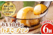 i692 《毎月数量限定》おとうの自慢のたまごプリン(60g×6個) プリン お菓子 菓子 たまごプリン ゼラチン不使用 たまご 鹿児島県産卵 卵 自信作 【味処 心】