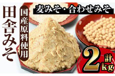 i696 田舎みそセット(麦みそ1kg×1袋・合わせみそ1kg×1袋) 味噌 みそ 国産 麦みそ 合わせ味噌 味噌汁 みそ汁 セット 安心安全【山門醸造】