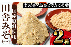 i697 田舎みそセット(麦みそ1kg×1袋・島みかんぽん酢360ml×1本) 味噌 みそ みかん ポン酢 国産 麦みそ 味噌汁 みそ汁 みかんポン酢 手絞り 詰め合わせ セット 安心安全【山門醸造】